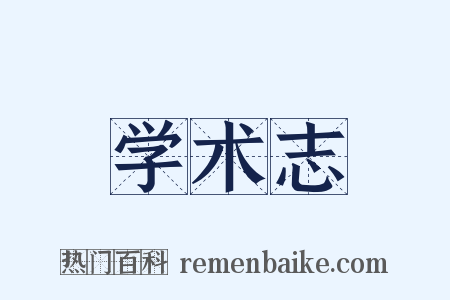 学术志是什么意思的图片